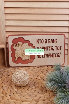 Табличка в баню "Кто в бане парится" №ФС-ТБ-06