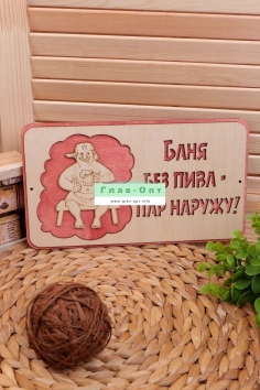 Табличка в баню "Баня без пива" №ФС-ТБ-03