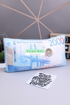 Подушка-игрушка "2000 рублей" №МН-АБ001050 (22/104)