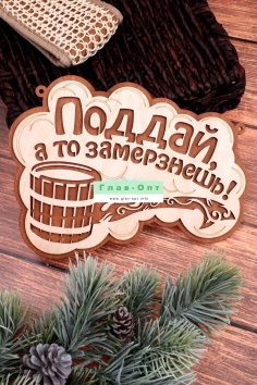 Табличка в баню "Поддай, а то замёрзнешь" (маленькая) №ФС-62