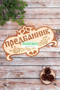 Табличка в баню "Предбанник" (большая) №ФС-71